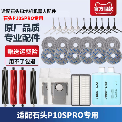 石头扫地机器人P10SPro配件