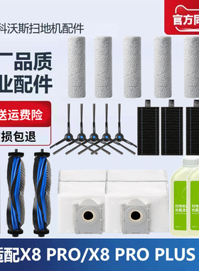 适配科沃斯X8 PRO PLUS AI扫地机配件抹布边刷滚刷清洁液滤芯尘袋
