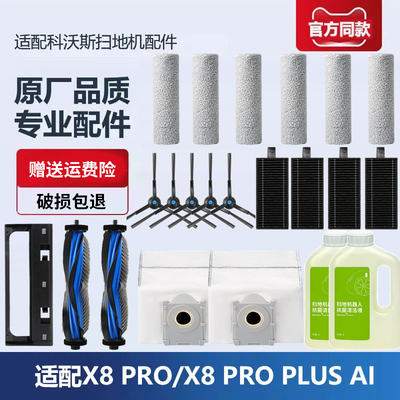 科沃斯X8PRO扫地机器人配件