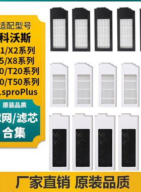 适配科沃斯扫地机配件X1/X2/X5/X8/T10/T20/T30/T50/N9+滤网滤芯