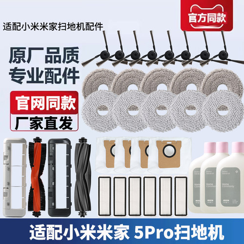 小米米家扫地机器人5Pro配件
