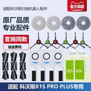 适配科沃斯X1S PRO PLUS扫拖地机器人配件拖布抹布滚刷滤芯集尘袋
