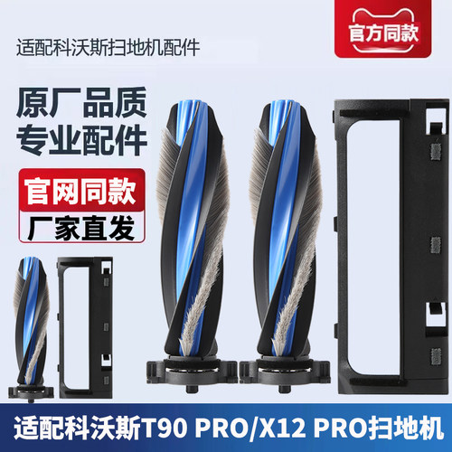 科沃斯扫地机T90/X12PRO配件
