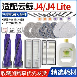 适配云鲸J4扫拖地机器人配件J4lite滚刷边刷过滤网芯集尘袋清洁液