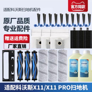 适配科沃斯扫地机X11 PRO配件滚筒拖布抹滚刷边刷滤芯尘袋清洁液