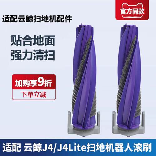云鲸J4/J4Lite/扫地机配件