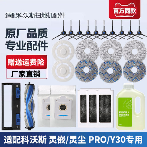 科沃斯扫地灵嵌/灵尘PRO/Y30配件