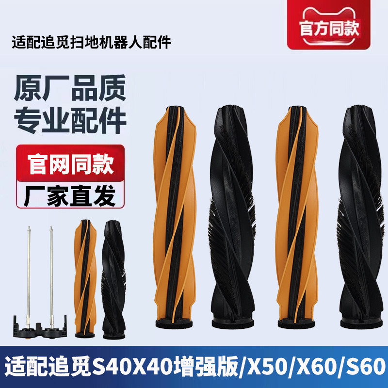 适配追觅扫地机X40/S40 增强版/X50/S50/X60/S60 PRO主刷滚刷耗材图片