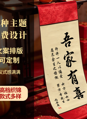 周岁礼百日宴卷轴满月挂轴订婚书中式吾家有喜复古挂画布置定制作
