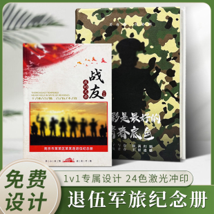 送战友相册定制作儿童夏令营军旅纪念册退伍军人仪式布置老兵聚会