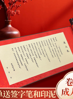 18岁成人礼卷轴可手写定制