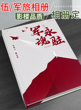 退伍军人纪念品送战友相册定制作仪式氛围布置军旅老兵聚会纪念册