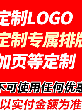 专属定制LOGO 排版设计 封面定制等补差价【不可使用任何优惠】