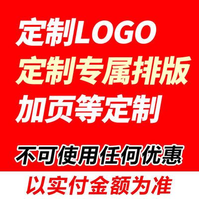 专属定制LOGO 排版设计 封面定制等补差价【不可使用任何优惠】