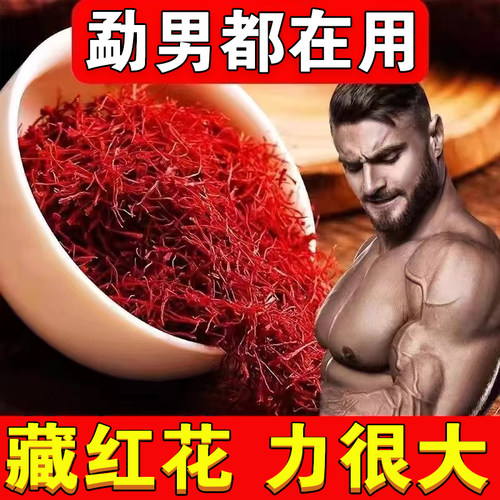 藏红花正品官方特极中非伊朗进口西红花药材西藏泡水喝女性藏红花