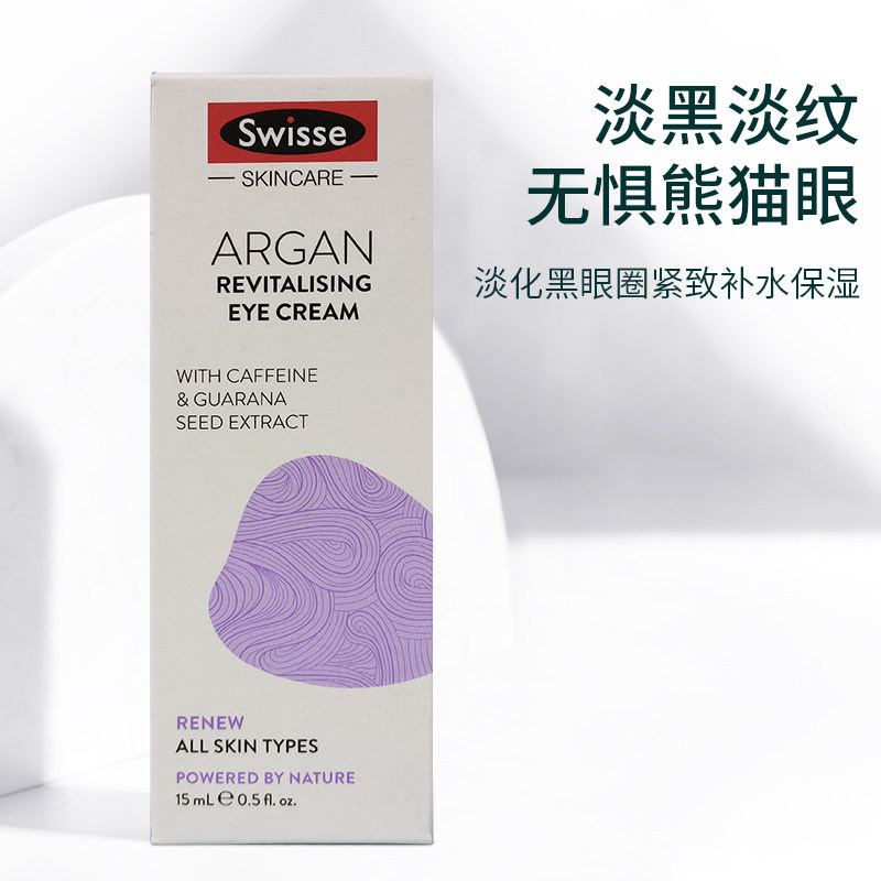 澳洲swisse摩洛哥坚果眼霜15ml坚果油精华淡化黑眼圈紧致去细纹