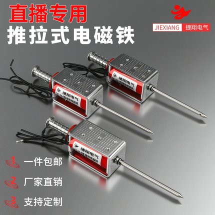 直播整蛊专用款推拉式电磁铁，扎针式电磁铁，捷翔电磁铁。直播用