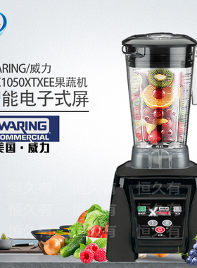 美国制造 吴永志推荐威力Waring MX1050XTXEE 220V 果汁机 果蔬机