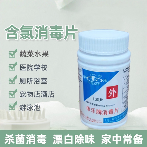 申乐消毒片泡腾片含氯灭菌漂白剂