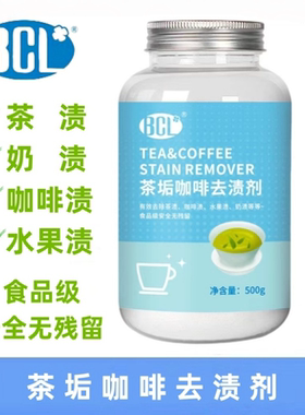 BCL茶渍去渍粉奶茶店咖啡除渍剂茶杯茶具餐具清洗剂食品级清洁剂