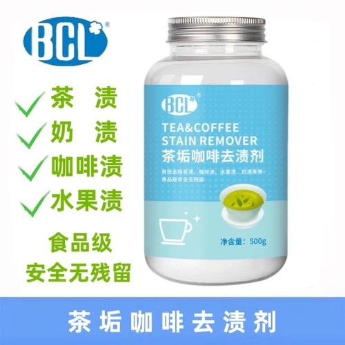 BCL食品级茶渍咖啡奶茶去渍清洁
