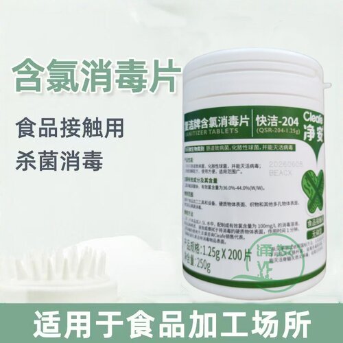 净安消毒片餐具果蔬织物食品接触