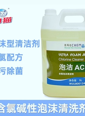 白猫凯玛仕泡洁AC含氯泡沫清洁剂餐饮厨房食品工厂器具污渍清洗剂