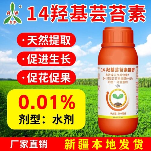 【新疆包邮】奥潍14羟基芸苔素甾醇老牌子生长调节剂果树蔬菜正品
