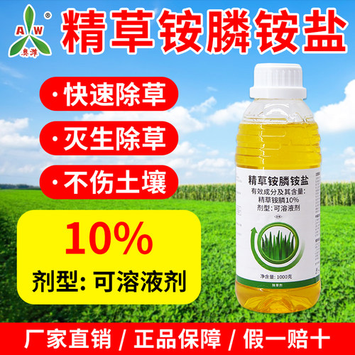奥潍10%精草铵膦铵盐田埂荒地非耕地杂草除草剂