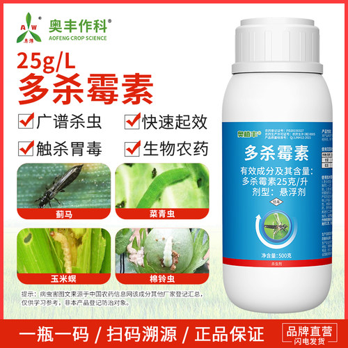 奥潍奥丰25%多杀霉素蓟马小菜蛾强效蔬菜甘蓝豇豆农用老牌子正品