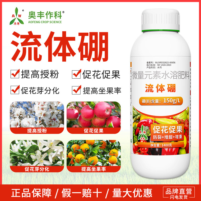 奥潍流体硼叶面肥促花膨果快速补硼果树蔬菜园艺农用正品奥丰硼肥