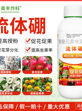 奥潍流体硼叶面肥促花膨果快速补硼果树蔬菜园艺农用正品奥丰硼肥