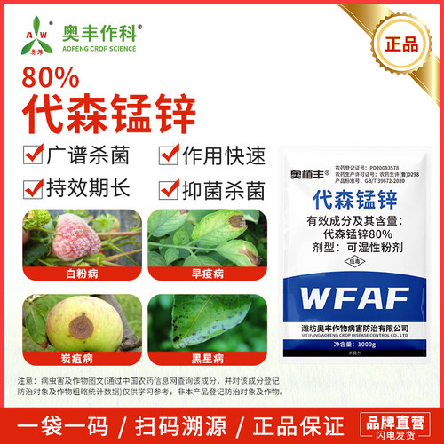 奥潍80%代森锰锌杀菌剂
