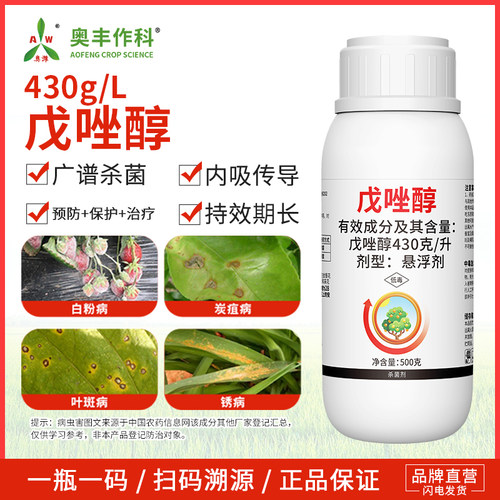 奥潍戊唑醇杀菌剂斑点落叶病