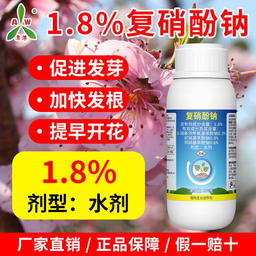 奥潍奥丰1.8%复硝酚钠促花促果果树蔬菜农用正品农药生长调节剂