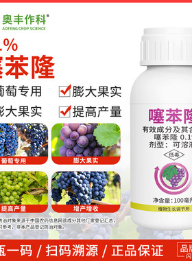 奥潍噻苯隆正牌老牌子生长调节剂膨大剂增产葡萄专用果树农用正品