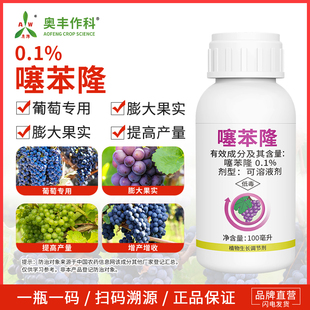 奥潍噻苯隆正牌老牌子生长调节剂膨大剂增产葡萄专用果树农用正品