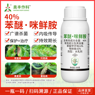 奥潍苯甲咪鲜胺杀菌剂果树蔬菜西瓜炭疽病农用通用正品奥丰农药