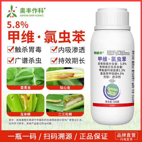 奥潍5.8%甲维氯虫苯老牌子氯虫苯甲酰胺农用小菜蛾专用正品杀虫剂