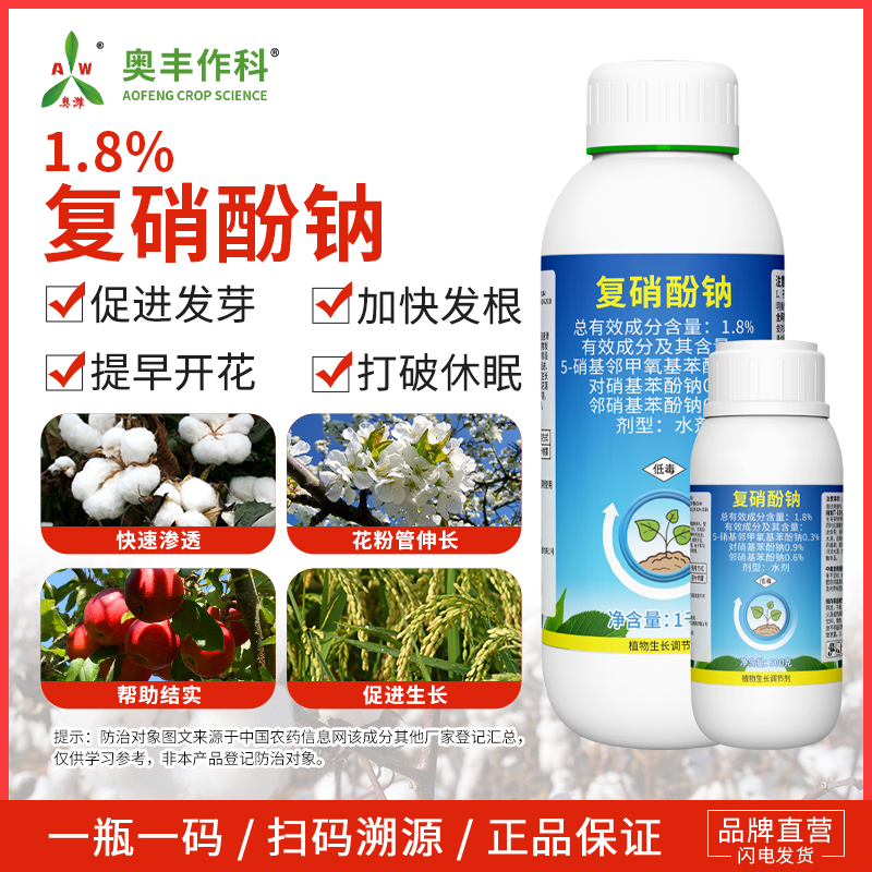 奥潍1.8%复硝酚钠老牌子生长调节剂打破休眠促进发芽奥丰农用正品