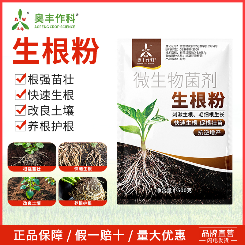 奥潍奥丰生根粉发根壮苗改良土壤农用移栽缓苗快速生根微生物菌肥