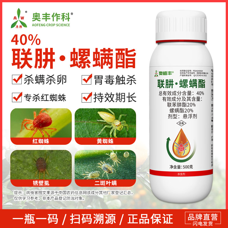 奥潍40%联肼螺螨酯抗性红蜘蛛专杀正品杀螨剂蔬菜果树农用杀虫剂
