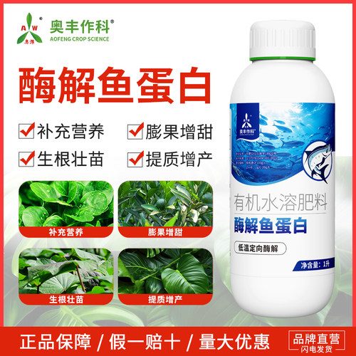 奥潍酶解鱼蛋白多肽农用正品叶面肥提质增产老牌子冲施肥奥丰正牌