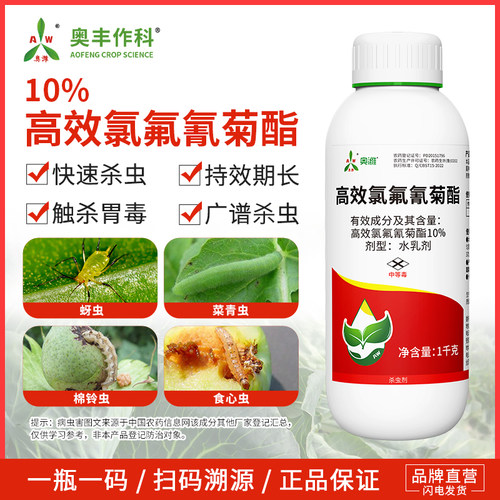 奥潍高效氯氟氰菊酯老牌子杀虫剂广谱杀虫农用正品奥丰果树蔬菜
