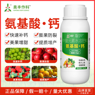奥潍氨基酸钙肥膨果防裂美果增产补钙果树蔬菜花卉农用正品叶面肥
