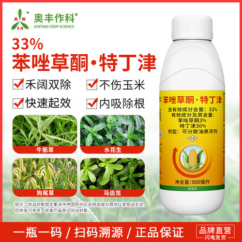 奥潍苯唑草酮特丁津老牌子正牌除草剂不伤玉米农用正品奥丰