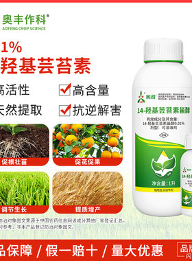 奥潍14羟基芸苔素甾醇老牌子生长调节剂调节生长果树蔬菜农用正品