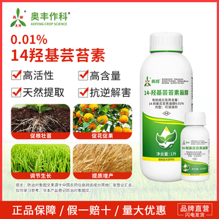 奥潍14羟基芸苔素甾醇老牌子生长调节剂调节生长果树蔬菜农用正品