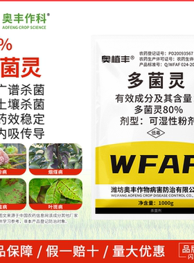 奥潍80%多菌灵杀菌剂纹枯病果树蔬菜水稻通用农用正品奥丰农药