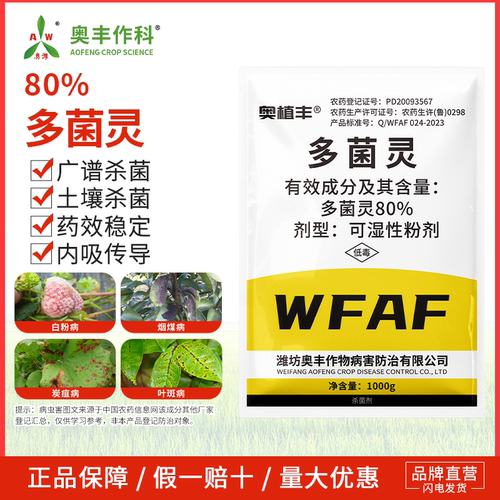 奥潍80%多菌灵杀菌剂纹枯病果树蔬菜水稻通用农用正品奥丰农药